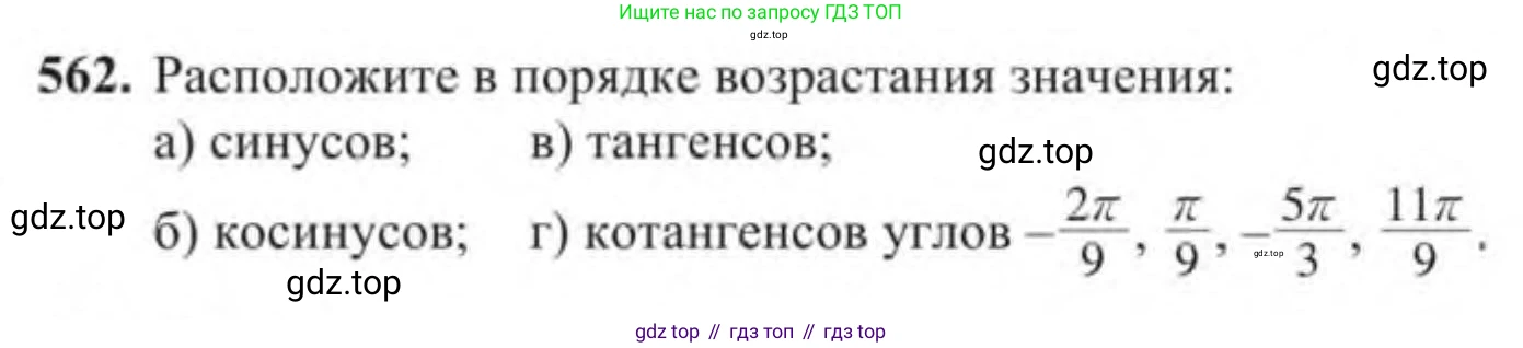 Алгебра, 9 класс Учебник, авторы: Солтан Генадий Николаевич, Солтан Алла Евгеньевна, Жумадилова Аманбала Жумадиловна, издательство Кокшетау, Алматы, 2019, страница 166, номер 562, Условие