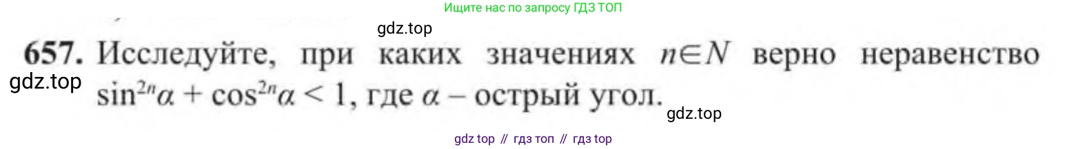 Алгебра, 9 класс Учебник, авторы: Солтан Генадий Николаевич, Солтан Алла Евгеньевна, Жумадилова Аманбала Жумадиловна, издательство Кокшетау, Алматы, 2019, страница 188, номер 657, Условие
