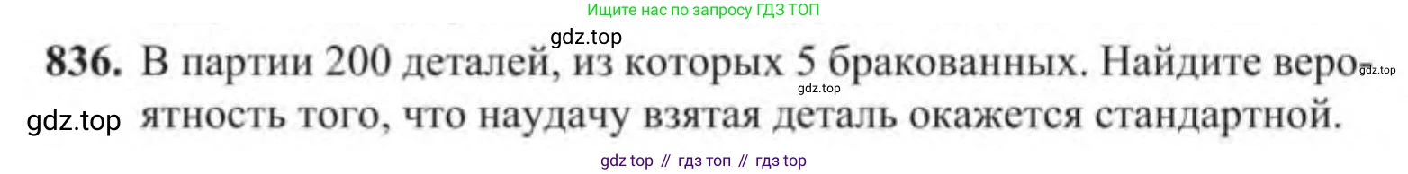Алгебра, 9 класс Учебник, авторы: Солтан Генадий Николаевич, Солтан Алла Евгеньевна, Жумадилова Аманбала Жумадиловна, издательство Кокшетау, Алматы, 2019, страница 234, номер 836, Условие