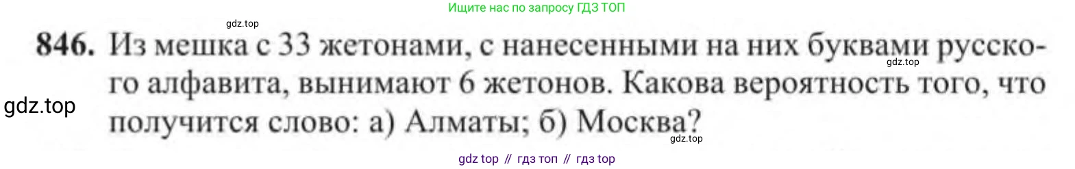 Алгебра, 9 класс Учебник, авторы: Солтан Генадий Николаевич, Солтан Алла Евгеньевна, Жумадилова Аманбала Жумадиловна, издательство Кокшетау, Алматы, 2019, страница 235, номер 846, Условие
