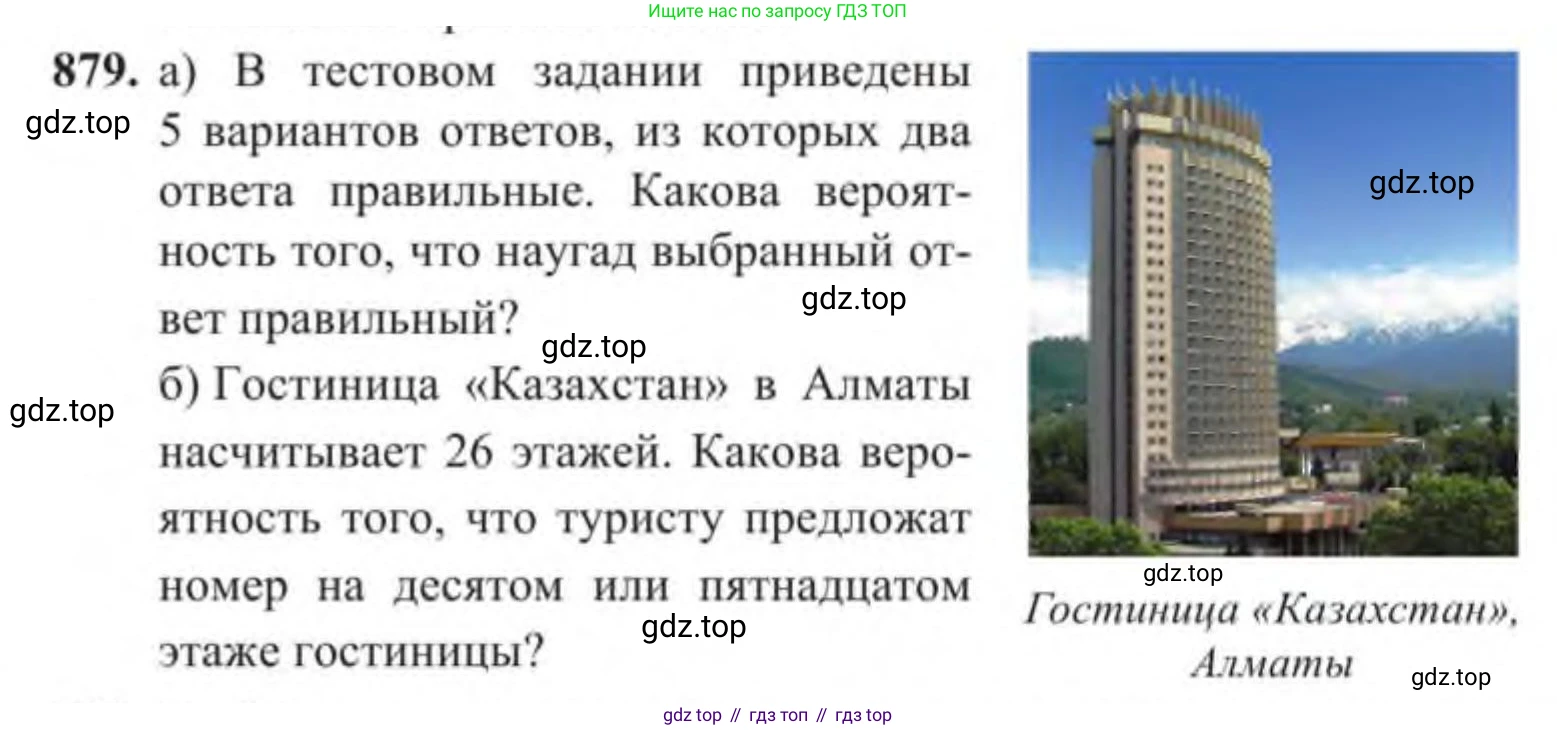 Алгебра, 9 класс Учебник, авторы: Солтан Генадий Николаевич, Солтан Алла Евгеньевна, Жумадилова Аманбала Жумадиловна, издательство Кокшетау, Алматы, 2019, страница 245, номер 879, Условие