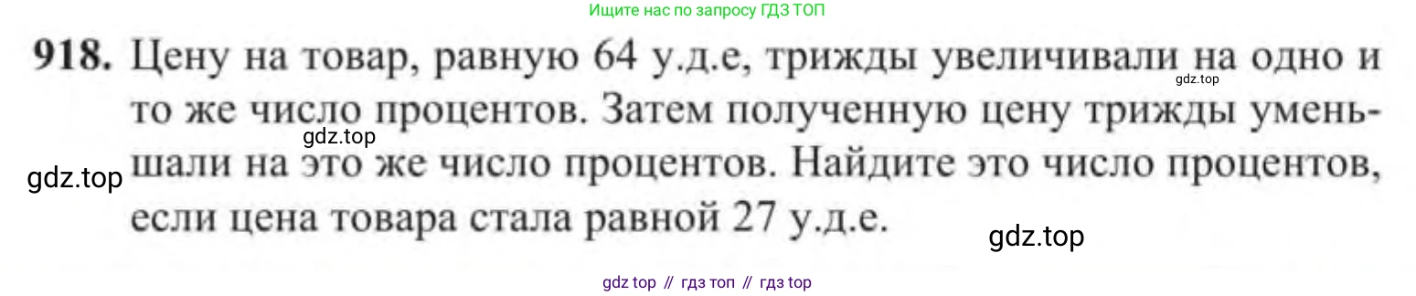 Алгебра, 9 класс Учебник, авторы: Солтан Генадий Николаевич, Солтан Алла Евгеньевна, Жумадилова Аманбала Жумадиловна, издательство Кокшетау, Алматы, 2019, страница 251, номер 918, Условие
