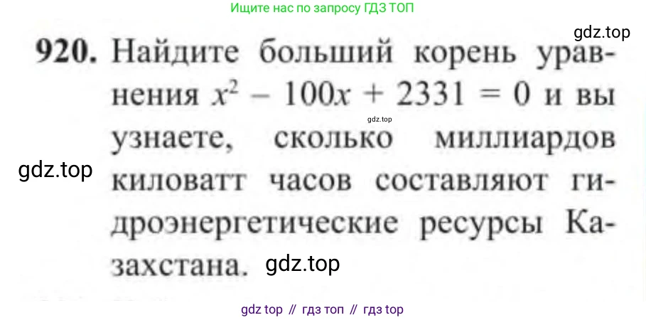 Алгебра, 9 класс Учебник, авторы: Солтан Генадий Николаевич, Солтан Алла Евгеньевна, Жумадилова Аманбала Жумадиловна, издательство Кокшетау, Алматы, 2019, страница 252, номер 920, Условие