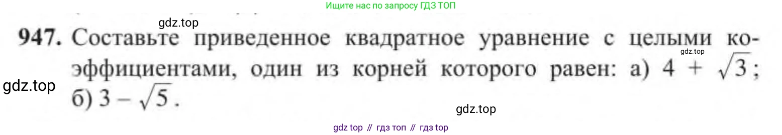 Алгебра, 9 класс Учебник, авторы: Солтан Генадий Николаевич, Солтан Алла Евгеньевна, Жумадилова Аманбала Жумадиловна, издательство Кокшетау, Алматы, 2019, страница 255, номер 947, Условие