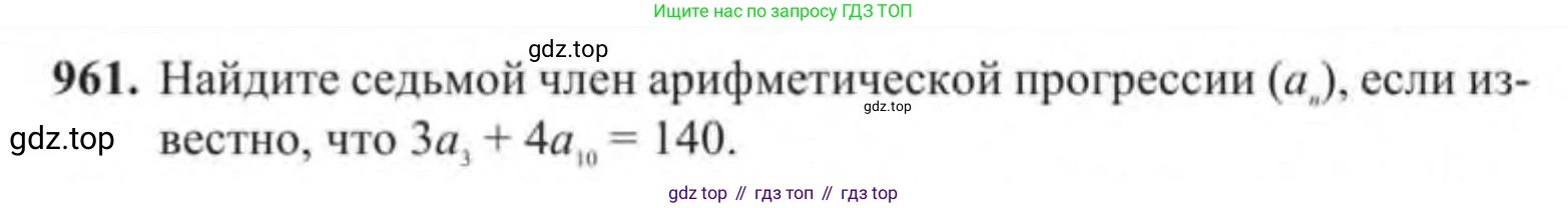 Алгебра, 9 класс Учебник, авторы: Солтан Генадий Николаевич, Солтан Алла Евгеньевна, Жумадилова Аманбала Жумадиловна, издательство Кокшетау, Алматы, 2019, страница 257, номер 961, Условие