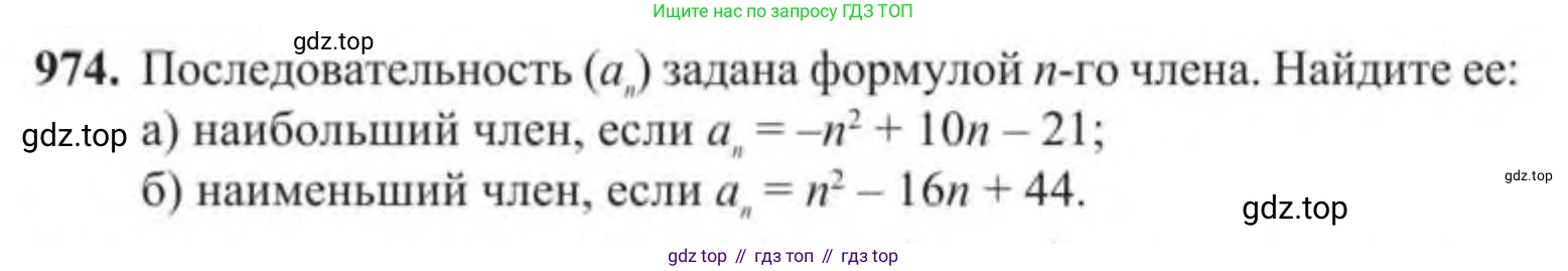 Алгебра, 9 класс Учебник, авторы: Солтан Генадий Николаевич, Солтан Алла Евгеньевна, Жумадилова Аманбала Жумадиловна, издательство Кокшетау, Алматы, 2019, страница 258, номер 974, Условие