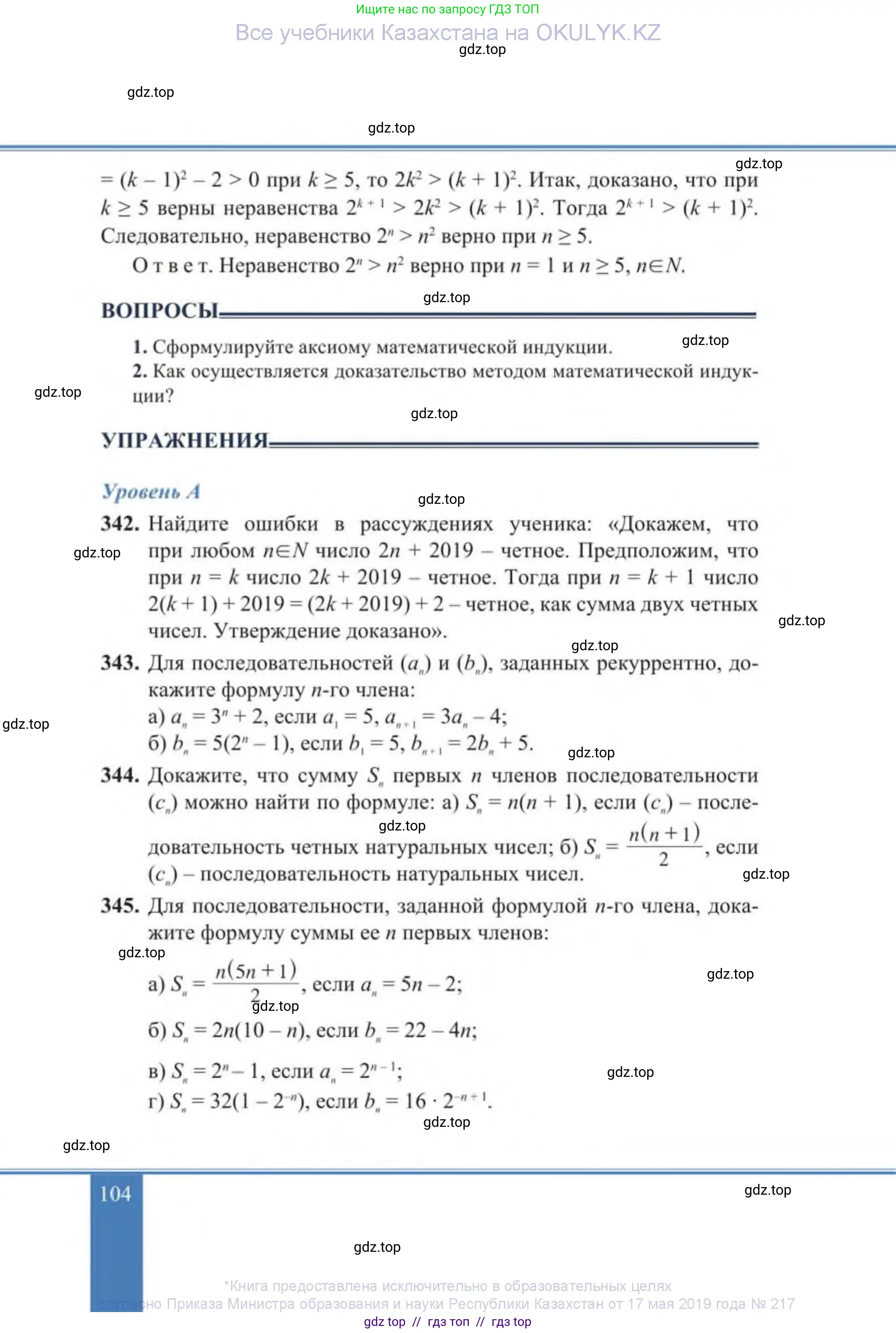 Алгебра, 9 класс Учебник, авторы: Солтан Генадий Николаевич, Солтан Алла Евгеньевна, Жумадилова Аманбала Жумадиловна, издательство Кокшетау, Алматы, 2019, страница 104