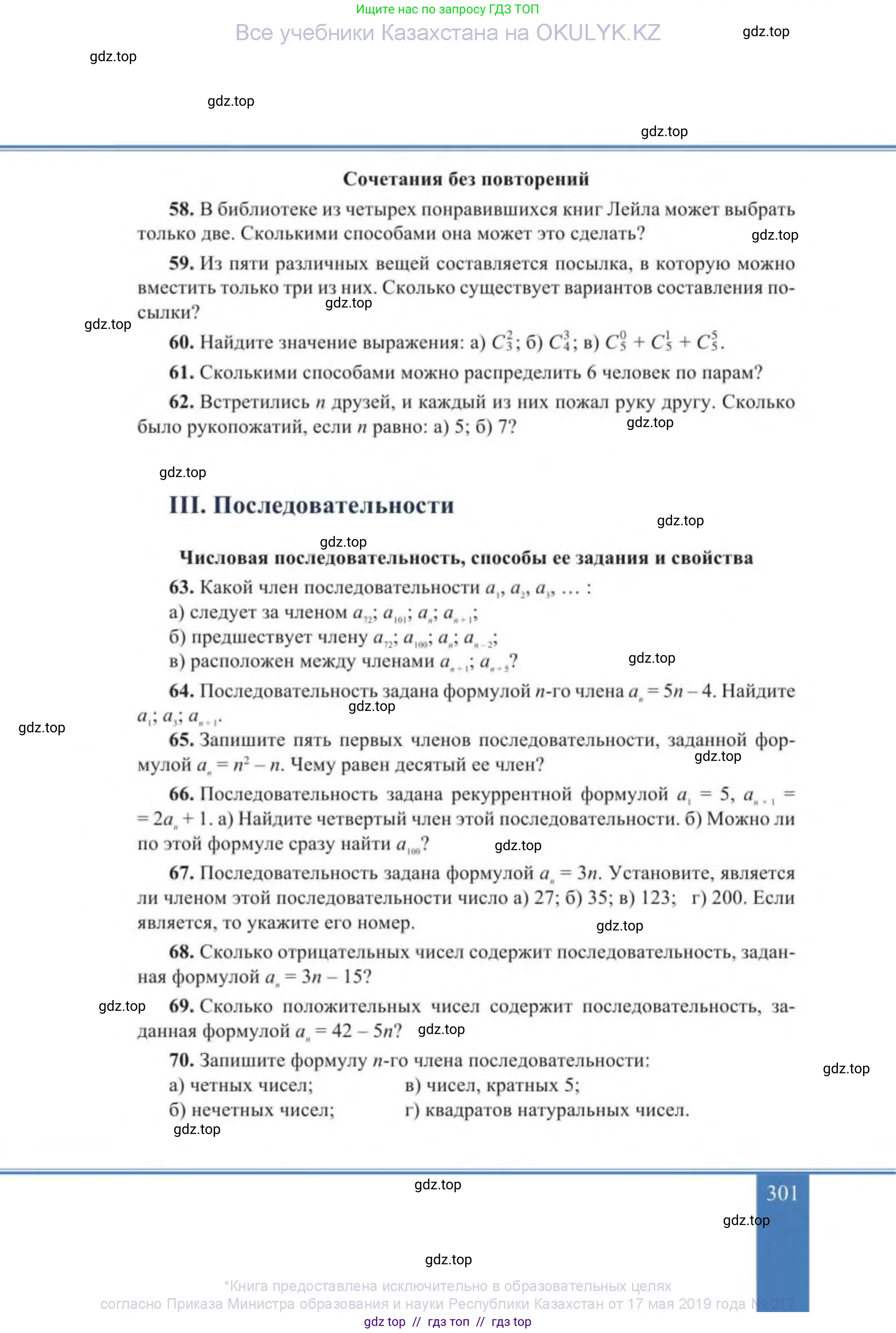 Алгебра, 9 класс Учебник, авторы: Солтан Генадий Николаевич, Солтан Алла Евгеньевна, Жумадилова Аманбала Жумадиловна, издательство Кокшетау, Алматы, 2019, страница 301