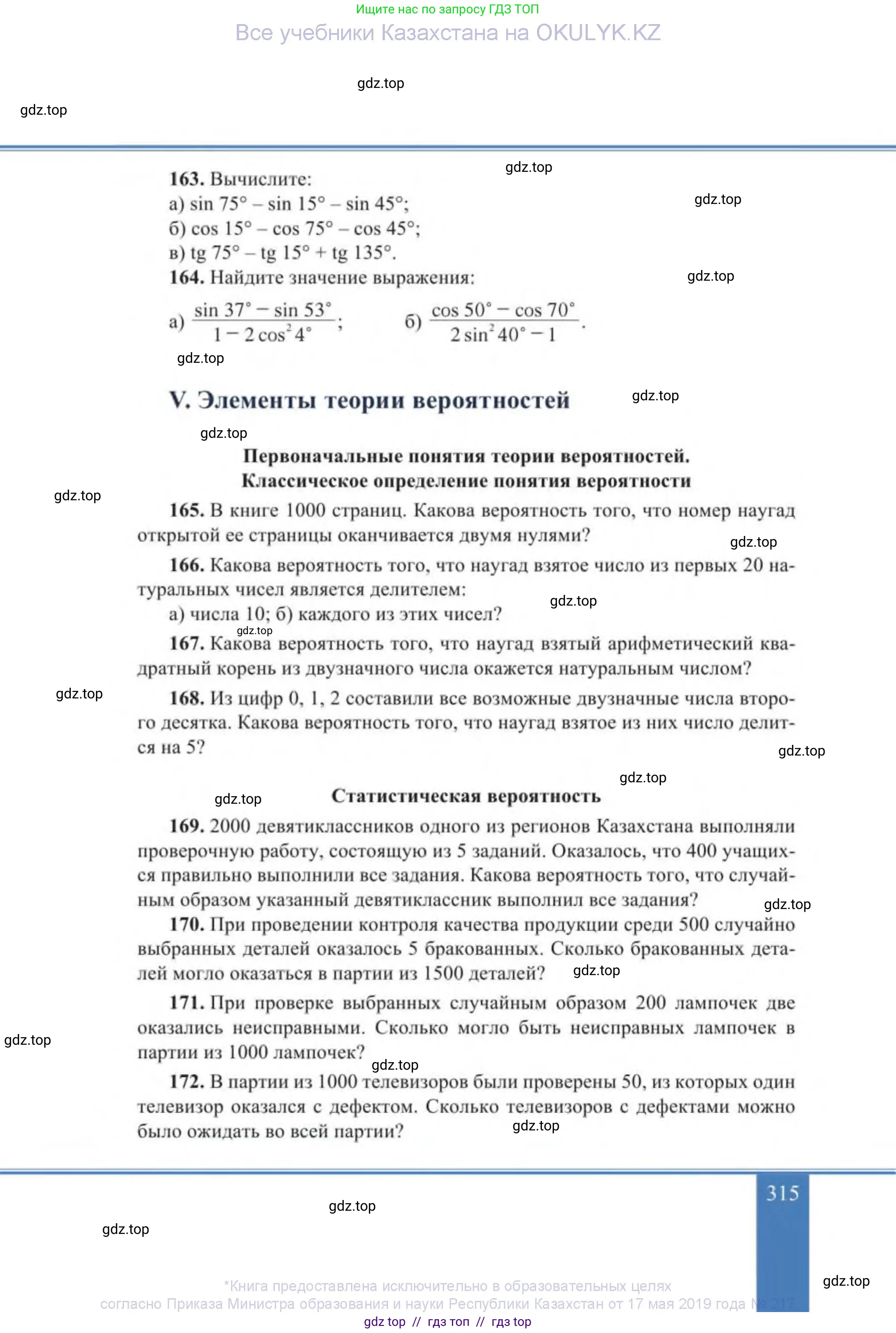 Алгебра, 9 класс Учебник, авторы: Солтан Генадий Николаевич, Солтан Алла Евгеньевна, Жумадилова Аманбала Жумадиловна, издательство Кокшетау, Алматы, 2019, страница 315