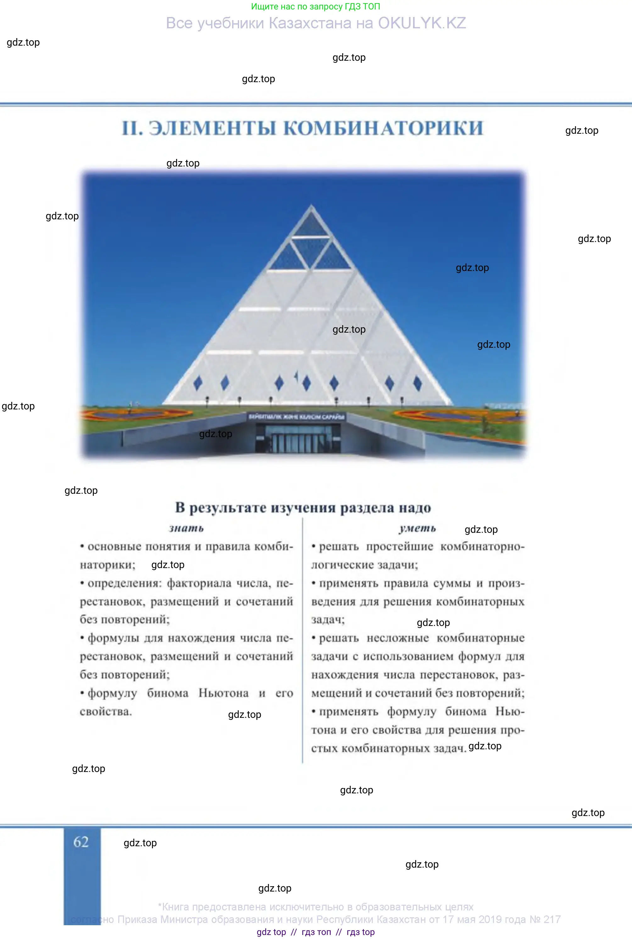 Алгебра, 9 класс Учебник, авторы: Солтан Генадий Николаевич, Солтан Алла Евгеньевна, Жумадилова Аманбала Жумадиловна, издательство Кокшетау, Алматы, 2019, страница 62