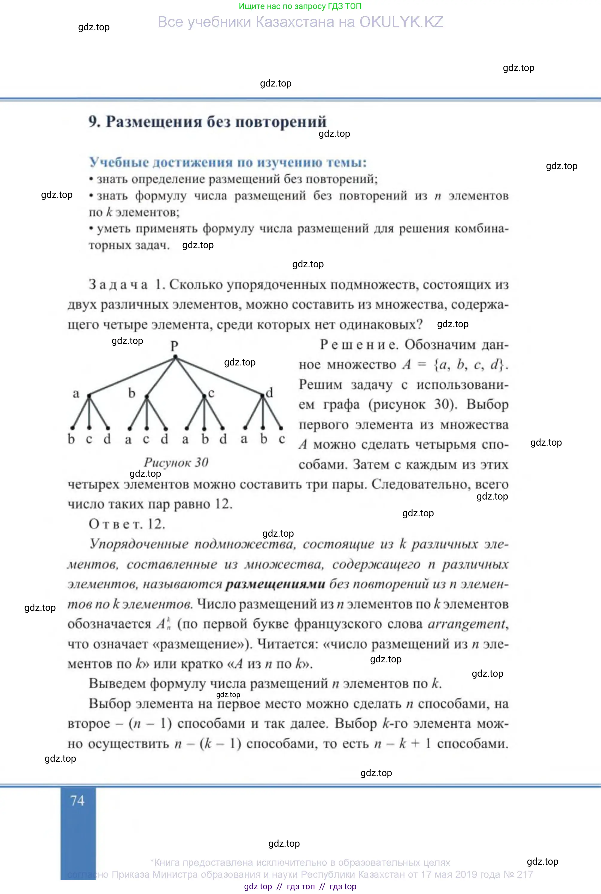 Алгебра, 9 класс Учебник, авторы: Солтан Генадий Николаевич, Солтан Алла Евгеньевна, Жумадилова Аманбала Жумадиловна, издательство Кокшетау, Алматы, 2019, страница 74