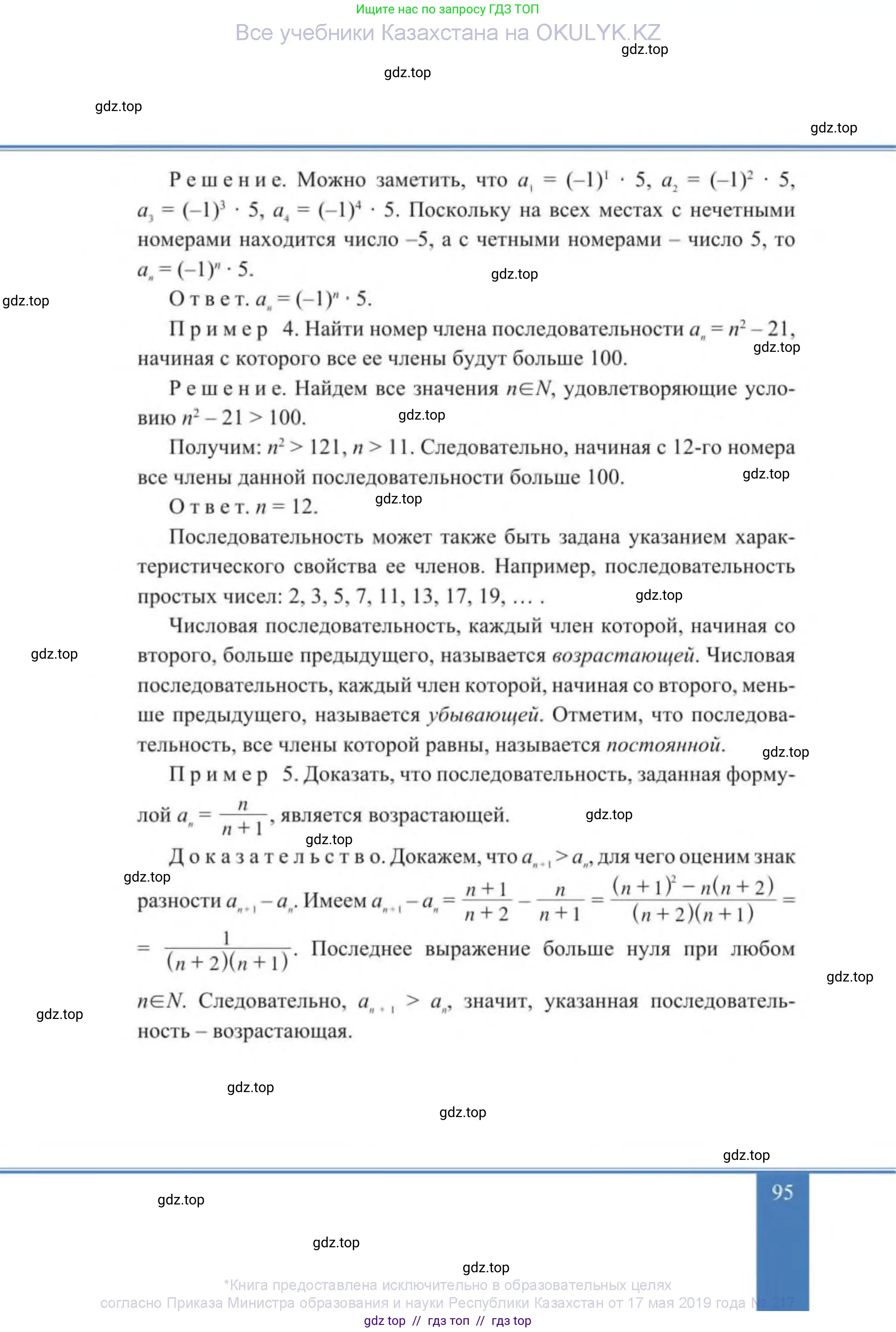 Алгебра, 9 класс Учебник, авторы: Солтан Генадий Николаевич, Солтан Алла Евгеньевна, Жумадилова Аманбала Жумадиловна, издательство Кокшетау, Алматы, 2019, страница 95