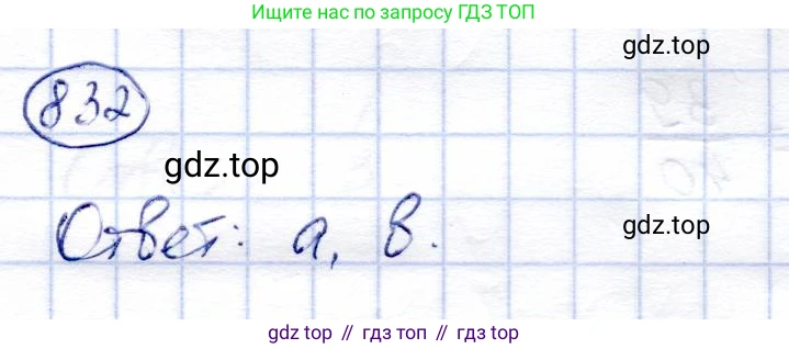 Алгебра, 9 класс Учебник, авторы: Солтан Генадий Николаевич, Солтан Алла Евгеньевна, Жумадилова Аманбала Жумадиловна, издательство Кокшетау, Алматы, 2019, страница 233, номер 832, Решение