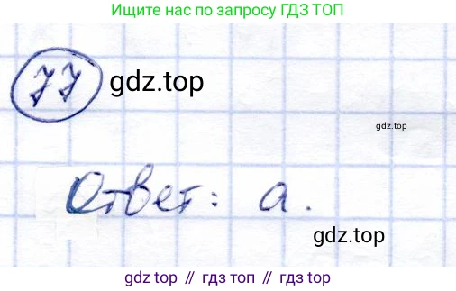 Алгебра, 9 класс Учебник, авторы: Солтан Генадий Николаевич, Солтан Алла Евгеньевна, Жумадилова Аманбала Жумадиловна, издательство Кокшетау, Алматы, 2019, страница 304, номер 77, Решение