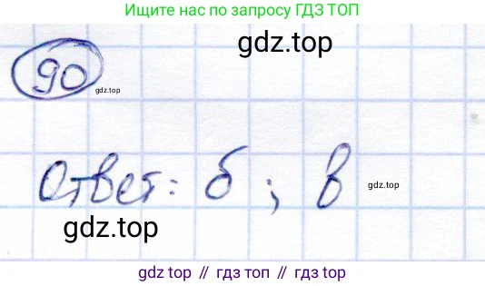 Алгебра, 9 класс Учебник, авторы: Солтан Генадий Николаевич, Солтан Алла Евгеньевна, Жумадилова Аманбала Жумадиловна, издательство Кокшетау, Алматы, 2019, страница 305, номер 90, Решение