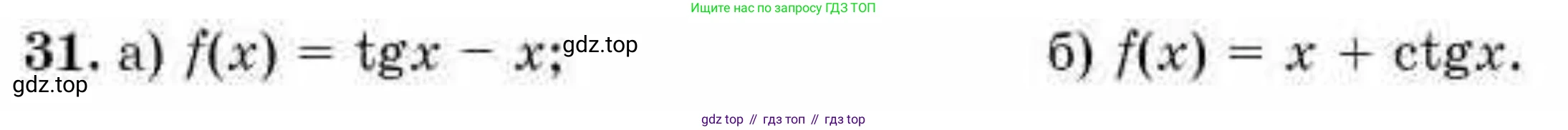 ГДЗ Алгебра, 10 класс Учебник, авторы: Абылкасымова Алма Есимбековна, Жумагулова Зауре Абдыкеновна, издательство Мектеп, Алматы, 2019, страница 144, номер 31, Условие