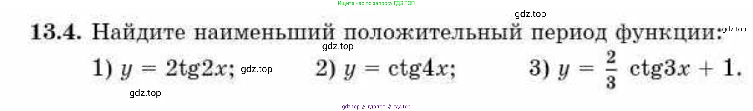 ГДЗ Алгебра, 10 класс Учебник, авторы: Абылкасымова Алма Есимбековна, Кучер Татьяна Павловна, Корчевский Владимир Евгеньевич, Жумагулова Зауре Абдыкеновна, издательство Мектеп, Алматы, 2019, Часть 1, страница 106, номер 13.4, Условие
