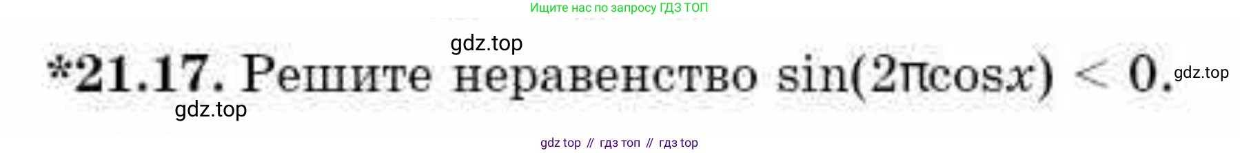 ГДЗ Алгебра, 10 класс Учебник, авторы: Абылкасымова Алма Есимбековна, Кучер Татьяна Павловна, Корчевский Владимир Евгеньевич, Жумагулова Зауре Абдыкеновна, издательство Мектеп, Алматы, 2019, Часть 1, страница 170, номер 21.17, Условие