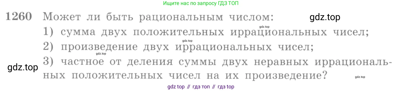 Алгебра, 10-11 класс Учебник, авторы: Алимов Шавкат Арифджанович, Колягин Юрий Михайлович, Ткачева Мария Владимировна, Федорова Надежда Евгеньевна, Шабунин Михаил Иванович, издательство Просвещение, Москва, 2014, страница 402, номер 1260, Условие
