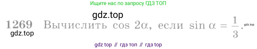 Алгебра, 10-11 класс Учебник, авторы: Алимов Шавкат Арифджанович, Колягин Юрий Михайлович, Ткачева Мария Владимировна, Федорова Надежда Евгеньевна, Шабунин Михаил Иванович, издательство Просвещение, Москва, 2014, страница 404, номер 1269, Условие