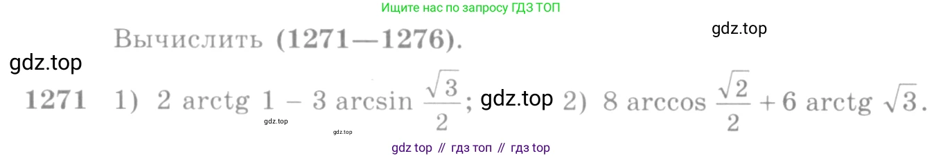 Алгебра, 10-11 класс Учебник, авторы: Алимов Шавкат Арифджанович, Колягин Юрий Михайлович, Ткачева Мария Владимировна, Федорова Надежда Евгеньевна, Шабунин Михаил Иванович, издательство Просвещение, Москва, 2014, страница 404, номер 1271, Условие