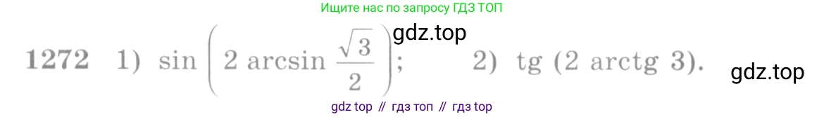 Алгебра, 10-11 класс Учебник, авторы: Алимов Шавкат Арифджанович, Колягин Юрий Михайлович, Ткачева Мария Владимировна, Федорова Надежда Евгеньевна, Шабунин Михаил Иванович, издательство Просвещение, Москва, 2014, страница 404, номер 1272, Условие