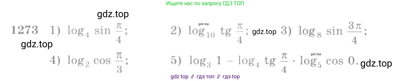 Алгебра, 10-11 класс Учебник, авторы: Алимов Шавкат Арифджанович, Колягин Юрий Михайлович, Ткачева Мария Владимировна, Федорова Надежда Евгеньевна, Шабунин Михаил Иванович, издательство Просвещение, Москва, 2014, страница 404, номер 1273, Условие