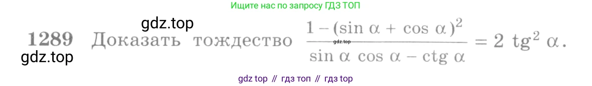 Алгебра, 10-11 класс Учебник, авторы: Алимов Шавкат Арифджанович, Колягин Юрий Михайлович, Ткачева Мария Владимировна, Федорова Надежда Евгеньевна, Шабунин Михаил Иванович, издательство Просвещение, Москва, 2014, страница 406, номер 1289, Условие