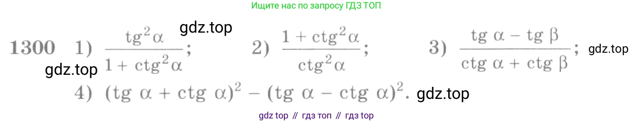 Алгебра, 10-11 класс Учебник, авторы: Алимов Шавкат Арифджанович, Колягин Юрий Михайлович, Ткачева Мария Владимировна, Федорова Надежда Евгеньевна, Шабунин Михаил Иванович, издательство Просвещение, Москва, 2014, страница 407, номер 1300, Условие