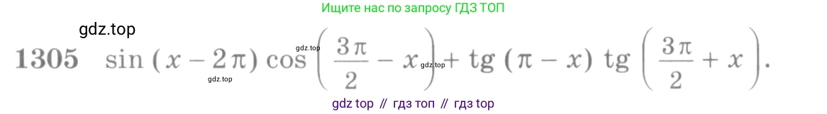 Алгебра, 10-11 класс Учебник, авторы: Алимов Шавкат Арифджанович, Колягин Юрий Михайлович, Ткачева Мария Владимировна, Федорова Надежда Евгеньевна, Шабунин Михаил Иванович, издательство Просвещение, Москва, 2014, страница 407, номер 1305, Условие