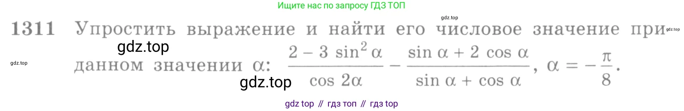 Алгебра, 10-11 класс Учебник, авторы: Алимов Шавкат Арифджанович, Колягин Юрий Михайлович, Ткачева Мария Владимировна, Федорова Надежда Евгеньевна, Шабунин Михаил Иванович, издательство Просвещение, Москва, 2014, страница 407, номер 1311, Условие