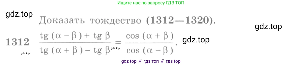 Алгебра, 10-11 класс Учебник, авторы: Алимов Шавкат Арифджанович, Колягин Юрий Михайлович, Ткачева Мария Владимировна, Федорова Надежда Евгеньевна, Шабунин Михаил Иванович, издательство Просвещение, Москва, 2014, страница 407, номер 1312, Условие