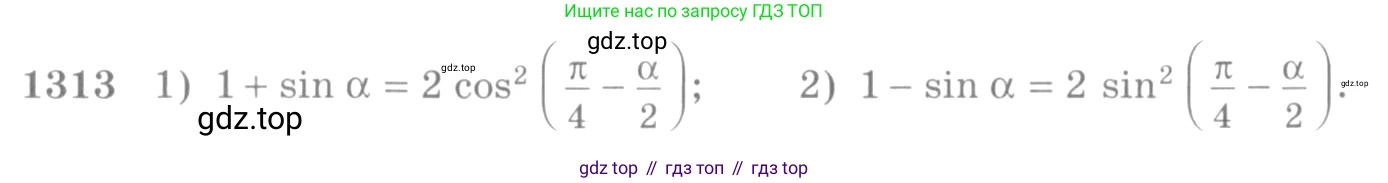 Алгебра, 10-11 класс Учебник, авторы: Алимов Шавкат Арифджанович, Колягин Юрий Михайлович, Ткачева Мария Владимировна, Федорова Надежда Евгеньевна, Шабунин Михаил Иванович, издательство Просвещение, Москва, 2014, страница 407, номер 1313, Условие