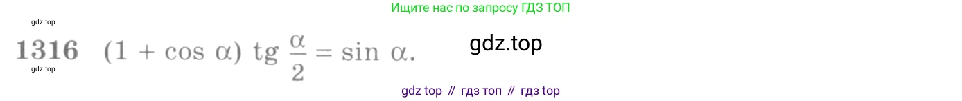 Алгебра, 10-11 класс Учебник, авторы: Алимов Шавкат Арифджанович, Колягин Юрий Михайлович, Ткачева Мария Владимировна, Федорова Надежда Евгеньевна, Шабунин Михаил Иванович, издательство Просвещение, Москва, 2014, страница 408, номер 1316, Условие