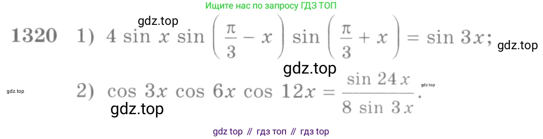 Алгебра, 10-11 класс Учебник, авторы: Алимов Шавкат Арифджанович, Колягин Юрий Михайлович, Ткачева Мария Владимировна, Федорова Надежда Евгеньевна, Шабунин Михаил Иванович, издательство Просвещение, Москва, 2014, страница 408, номер 1320, Условие
