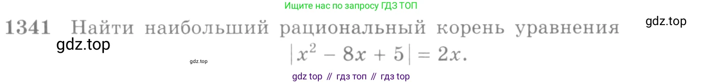Алгебра, 10-11 класс Учебник, авторы: Алимов Шавкат Арифджанович, Колягин Юрий Михайлович, Ткачева Мария Владимировна, Федорова Надежда Евгеньевна, Шабунин Михаил Иванович, издательство Просвещение, Москва, 2014, страница 409, номер 1341, Условие