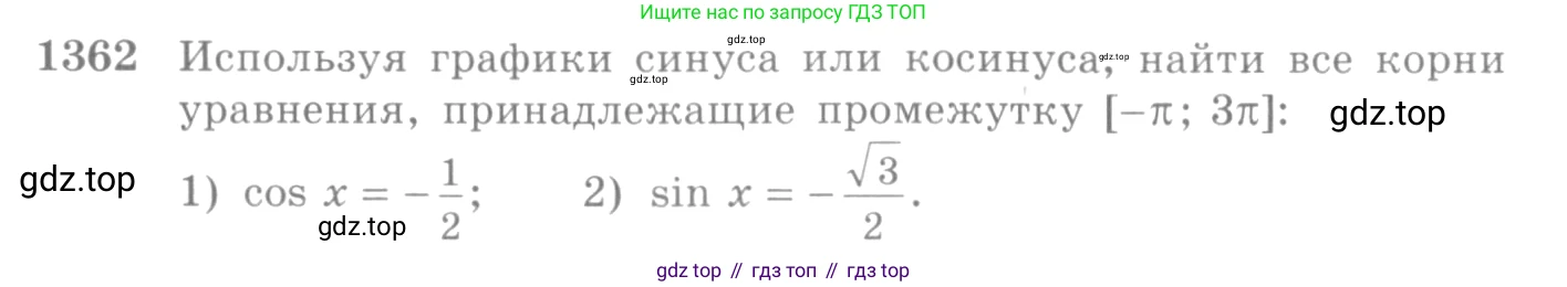 Алгебра, 10-11 класс Учебник, авторы: Алимов Шавкат Арифджанович, Колягин Юрий Михайлович, Ткачева Мария Владимировна, Федорова Надежда Евгеньевна, Шабунин Михаил Иванович, издательство Просвещение, Москва, 2014, страница 410, номер 1362, Условие