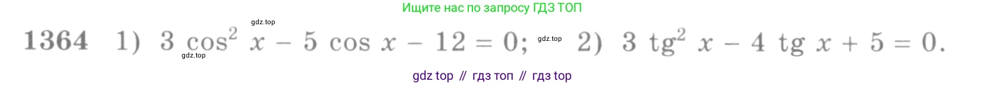 Алгебра, 10-11 класс Учебник, авторы: Алимов Шавкат Арифджанович, Колягин Юрий Михайлович, Ткачева Мария Владимировна, Федорова Надежда Евгеньевна, Шабунин Михаил Иванович, издательство Просвещение, Москва, 2014, страница 410, номер 1364, Условие