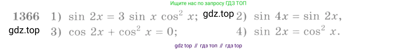 Алгебра, 10-11 класс Учебник, авторы: Алимов Шавкат Арифджанович, Колягин Юрий Михайлович, Ткачева Мария Владимировна, Федорова Надежда Евгеньевна, Шабунин Михаил Иванович, издательство Просвещение, Москва, 2014, страница 411, номер 1366, Условие