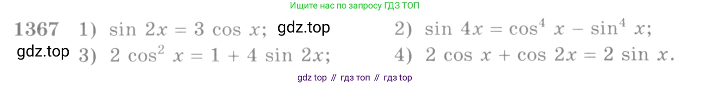 Алгебра, 10-11 класс Учебник, авторы: Алимов Шавкат Арифджанович, Колягин Юрий Михайлович, Ткачева Мария Владимировна, Федорова Надежда Евгеньевна, Шабунин Михаил Иванович, издательство Просвещение, Москва, 2014, страница 411, номер 1367, Условие