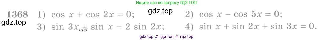 Алгебра, 10-11 класс Учебник, авторы: Алимов Шавкат Арифджанович, Колягин Юрий Михайлович, Ткачева Мария Владимировна, Федорова Надежда Евгеньевна, Шабунин Михаил Иванович, издательство Просвещение, Москва, 2014, страница 411, номер 1368, Условие