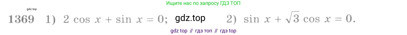 Алгебра, 10-11 класс Учебник, авторы: Алимов Шавкат Арифджанович, Колягин Юрий Михайлович, Ткачева Мария Владимировна, Федорова Надежда Евгеньевна, Шабунин Михаил Иванович, издательство Просвещение, Москва, 2014, страница 411, номер 1369, Условие