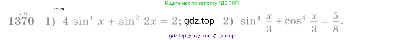 Алгебра, 10-11 класс Учебник, авторы: Алимов Шавкат Арифджанович, Колягин Юрий Михайлович, Ткачева Мария Владимировна, Федорова Надежда Евгеньевна, Шабунин Михаил Иванович, издательство Просвещение, Москва, 2014, страница 411, номер 1370, Условие