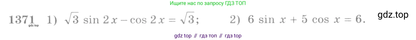 Алгебра, 10-11 класс Учебник, авторы: Алимов Шавкат Арифджанович, Колягин Юрий Михайлович, Ткачева Мария Владимировна, Федорова Надежда Евгеньевна, Шабунин Михаил Иванович, издательство Просвещение, Москва, 2014, страница 411, номер 1371, Условие
