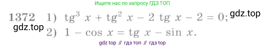 Алгебра, 10-11 класс Учебник, авторы: Алимов Шавкат Арифджанович, Колягин Юрий Михайлович, Ткачева Мария Владимировна, Федорова Надежда Евгеньевна, Шабунин Михаил Иванович, издательство Просвещение, Москва, 2014, страница 411, номер 1372, Условие