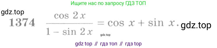 Алгебра, 10-11 класс Учебник, авторы: Алимов Шавкат Арифджанович, Колягин Юрий Михайлович, Ткачева Мария Владимировна, Федорова Надежда Евгеньевна, Шабунин Михаил Иванович, издательство Просвещение, Москва, 2014, страница 411, номер 1374, Условие