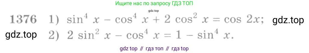Алгебра, 10-11 класс Учебник, авторы: Алимов Шавкат Арифджанович, Колягин Юрий Михайлович, Ткачева Мария Владимировна, Федорова Надежда Евгеньевна, Шабунин Михаил Иванович, издательство Просвещение, Москва, 2014, страница 411, номер 1376, Условие