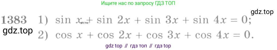 Алгебра, 10-11 класс Учебник, авторы: Алимов Шавкат Арифджанович, Колягин Юрий Михайлович, Ткачева Мария Владимировна, Федорова Надежда Евгеньевна, Шабунин Михаил Иванович, издательство Просвещение, Москва, 2014, страница 411, номер 1383, Условие