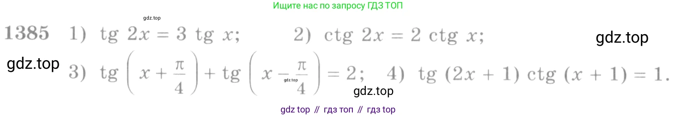 Алгебра, 10-11 класс Учебник, авторы: Алимов Шавкат Арифджанович, Колягин Юрий Михайлович, Ткачева Мария Владимировна, Федорова Надежда Евгеньевна, Шабунин Михаил Иванович, издательство Просвещение, Москва, 2014, страница 412, номер 1385, Условие