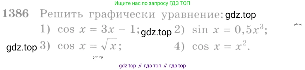 Алгебра, 10-11 класс Учебник, авторы: Алимов Шавкат Арифджанович, Колягин Юрий Михайлович, Ткачева Мария Владимировна, Федорова Надежда Евгеньевна, Шабунин Михаил Иванович, издательство Просвещение, Москва, 2014, страница 412, номер 1386, Условие